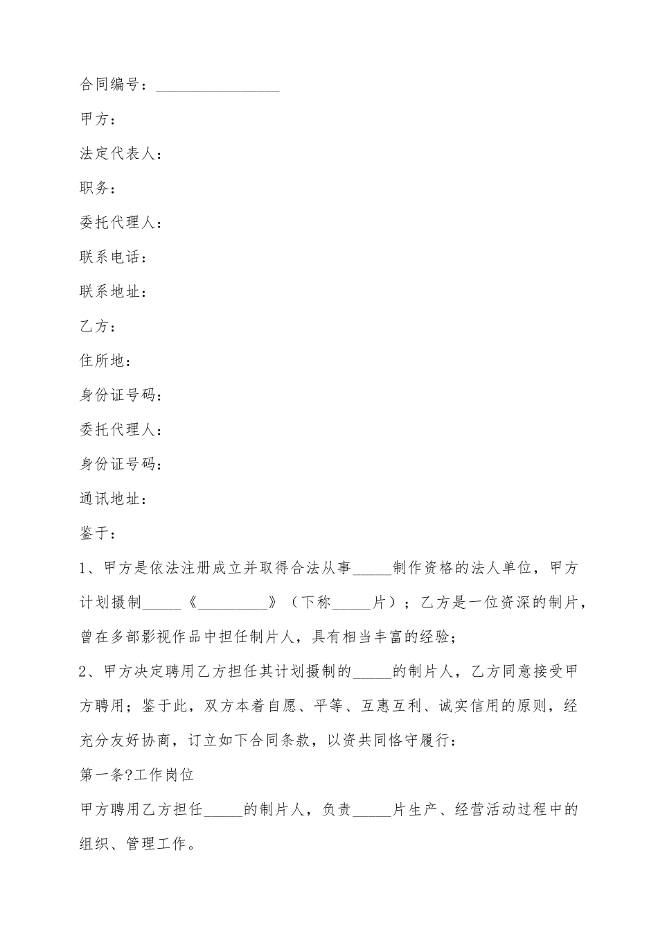 2025电影制片人合约范本_第2页