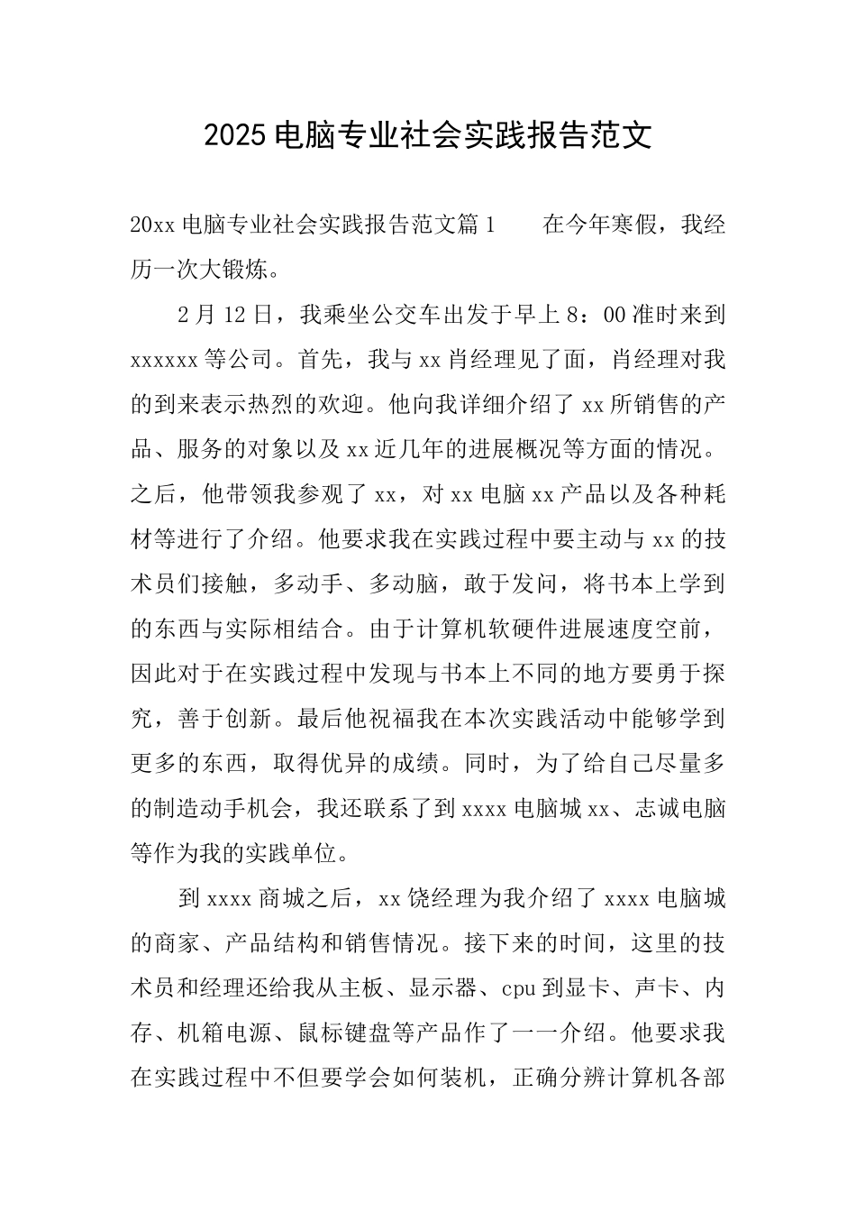 2025电脑专业社会实践报告范文_第1页
