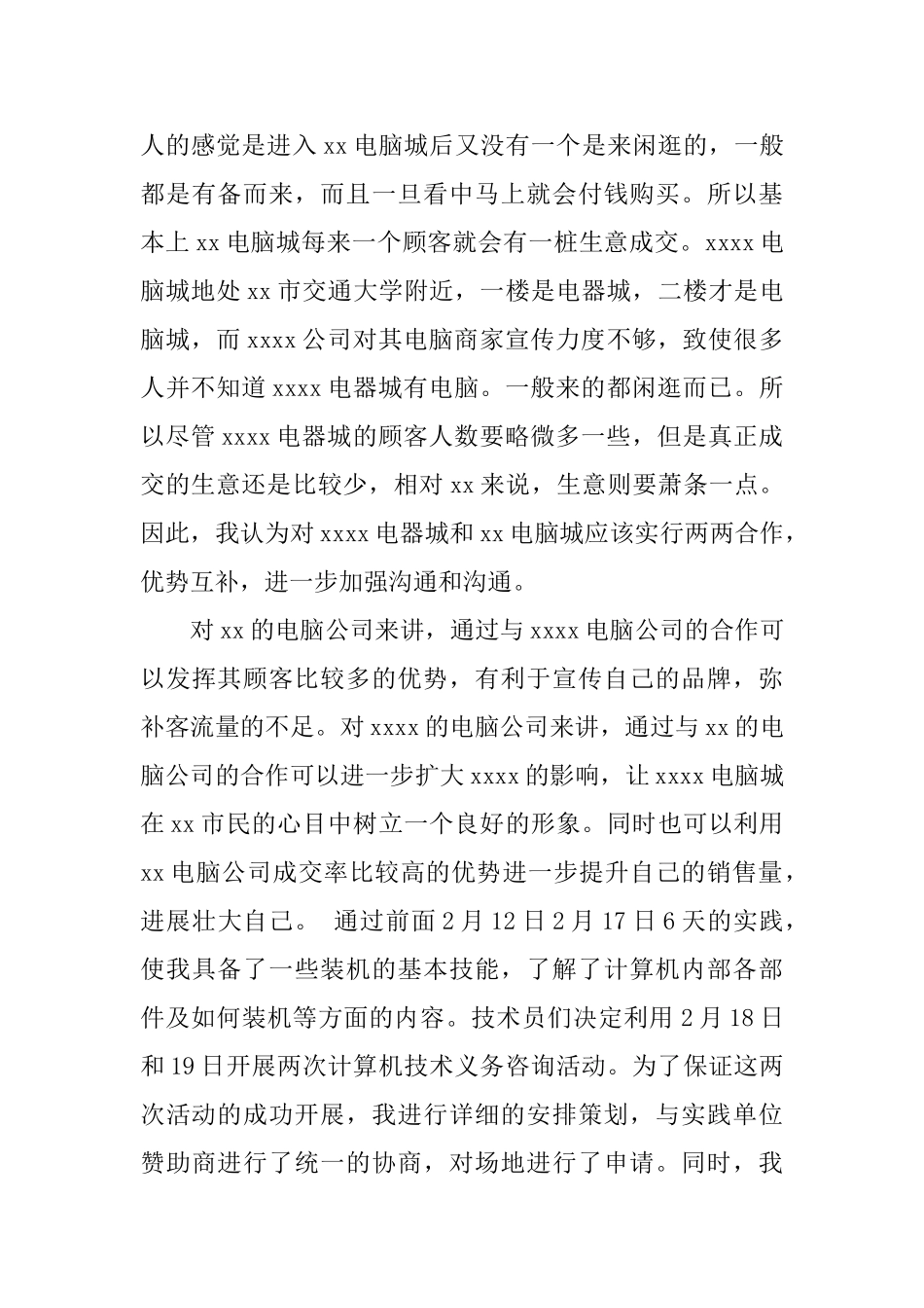 2025电脑专业社会实践报告范文_第3页