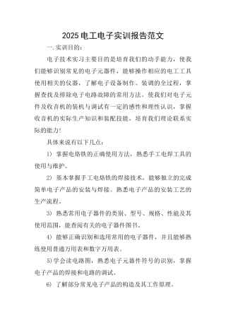 2025电工电子实训报告范文