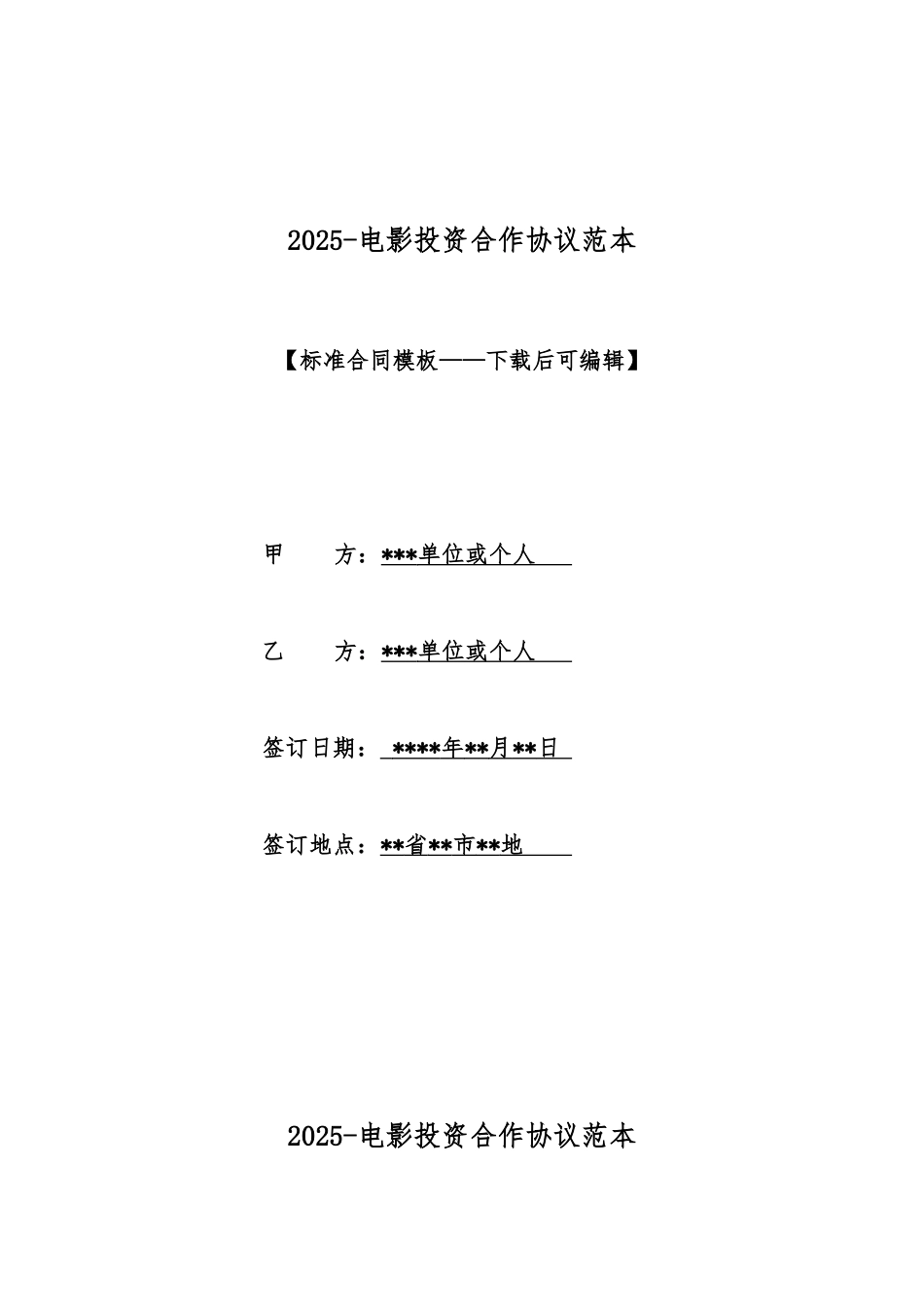 2025电影投资合作协议范本_第1页