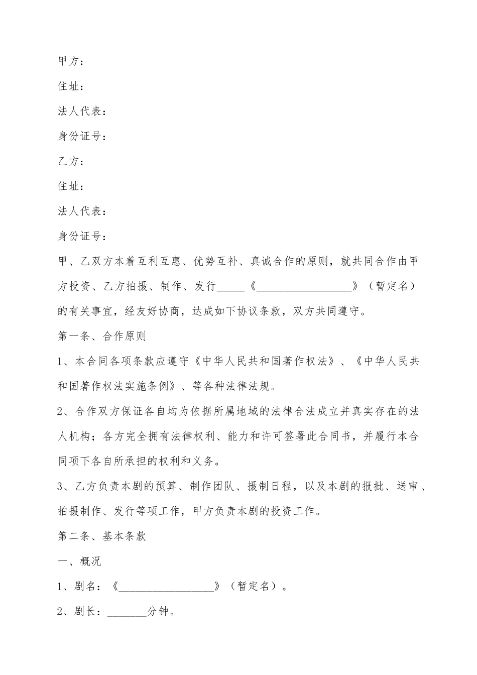2025电影投资合作协议范本_第2页