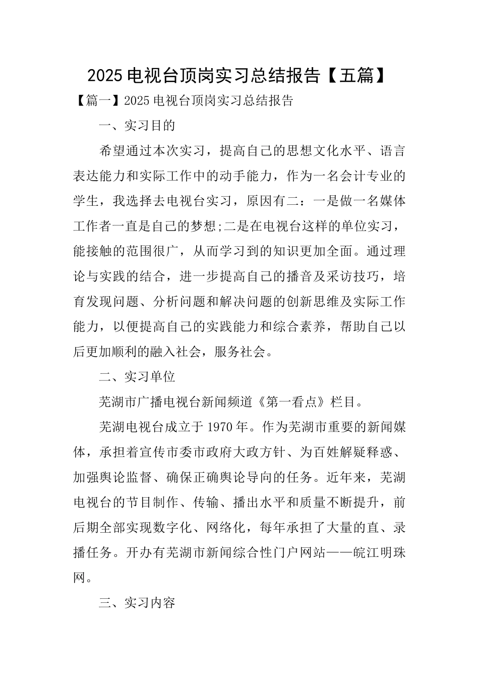 2025电视台顶岗实习总结报告_第1页