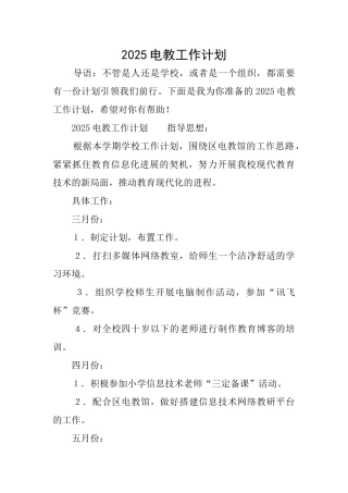 2025电教工作计划