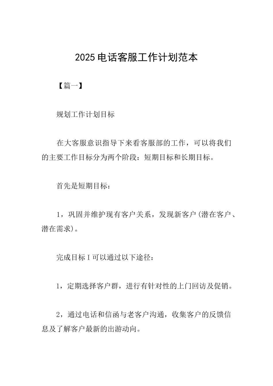 2025电话客服工作计划范本_第1页