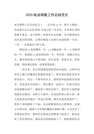 2025电话销售工作总结范文