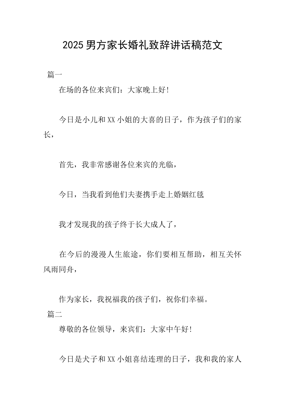 2025男方家长婚礼致辞讲话稿范文_第1页