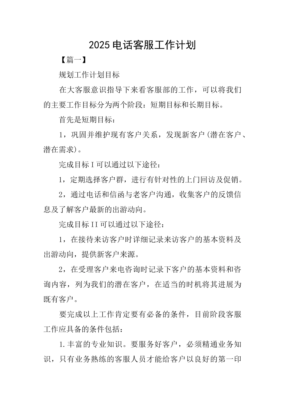 2025电话客服工作计划_第1页