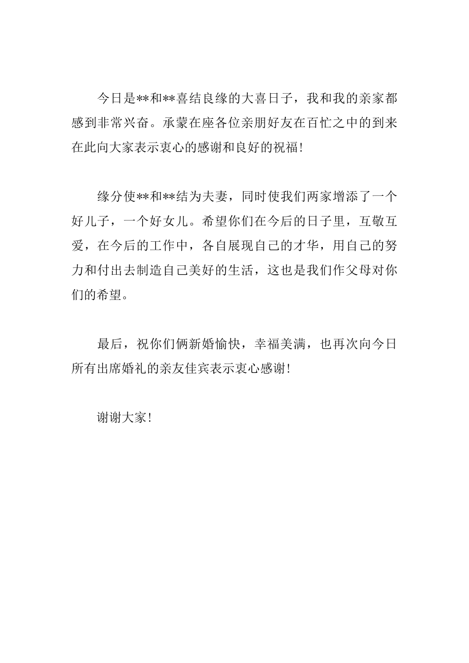 2025男方家长婚礼致辞讲话稿_第2页