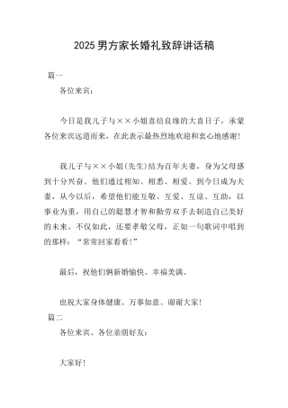 2025男方家长婚礼致辞讲话稿