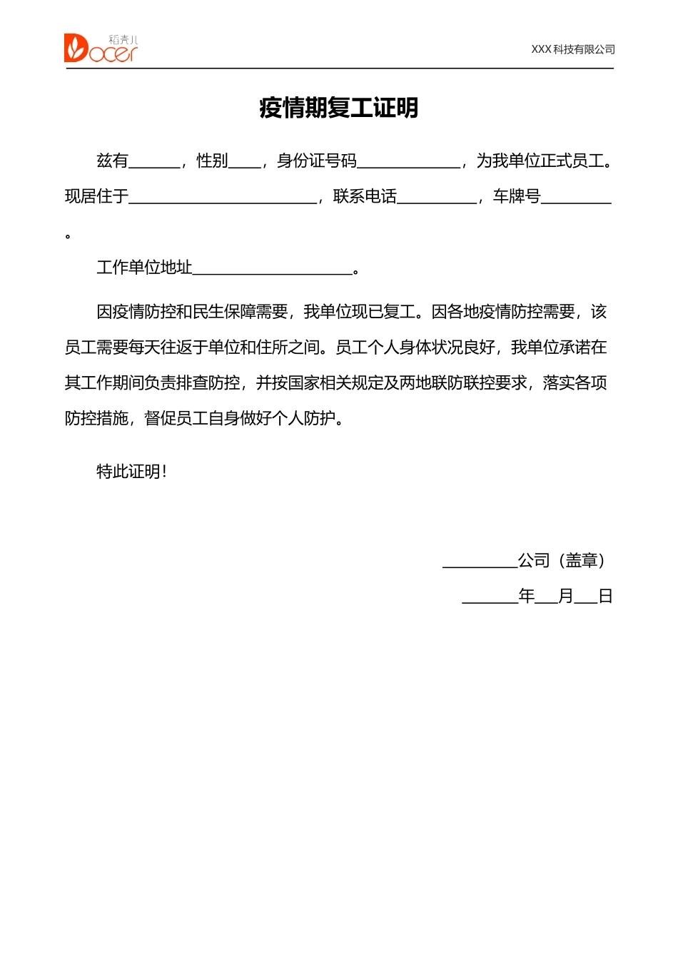 2025疫情期复工证明2_第1页