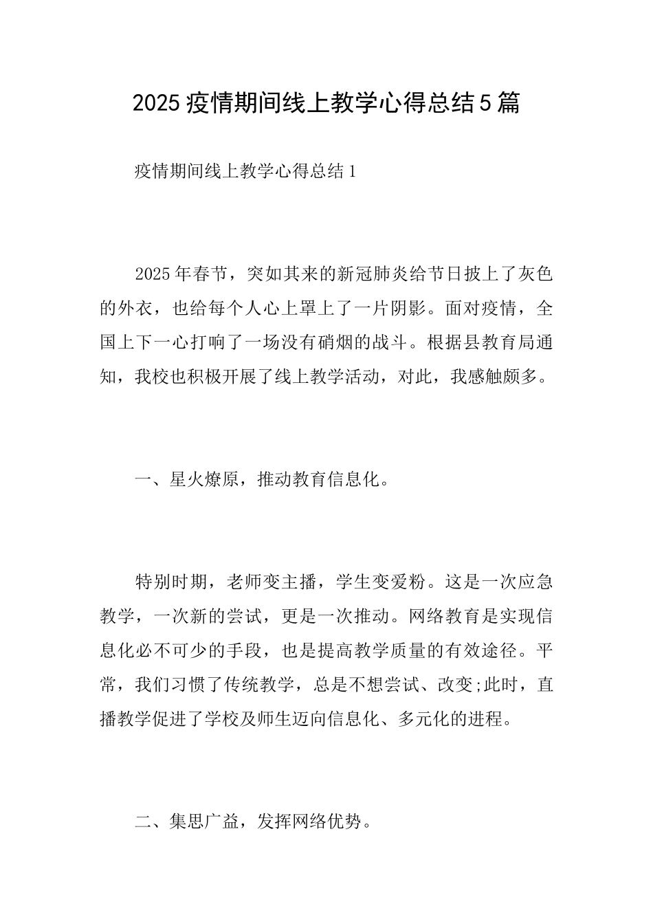 2025疫情期间线上教学心得总结5篇_第1页