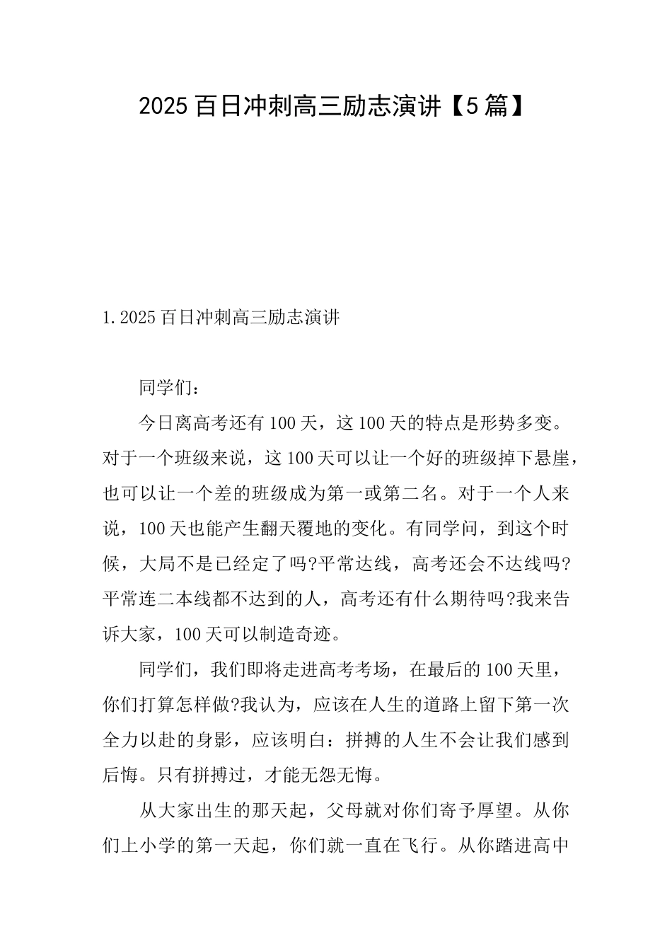 2025百日冲刺高三励志演讲_第1页