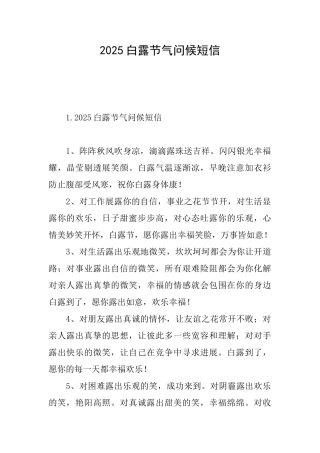 2025白露节气问候短信