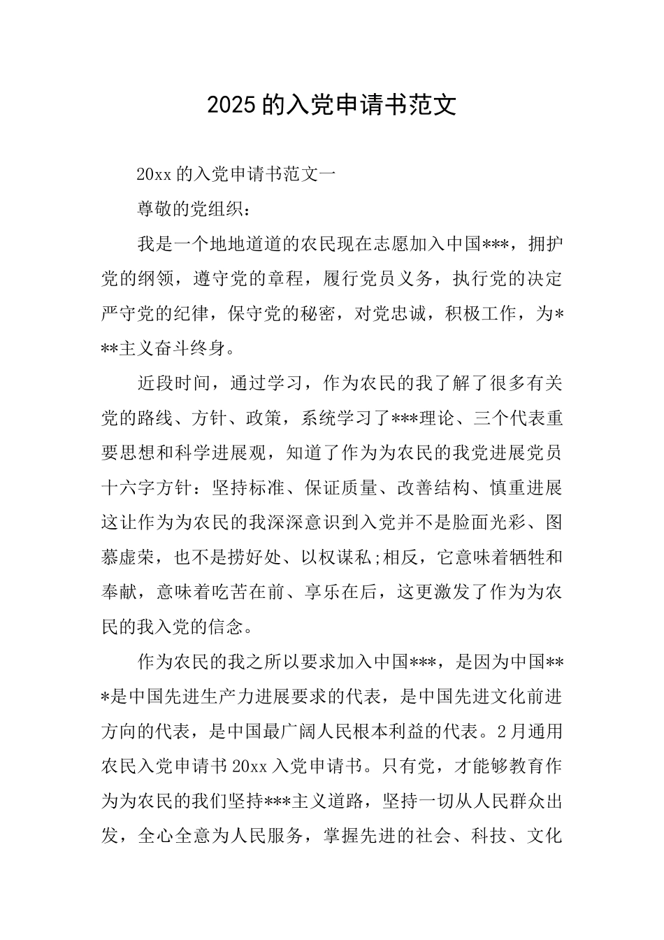 2025的入党申请书范文_第1页