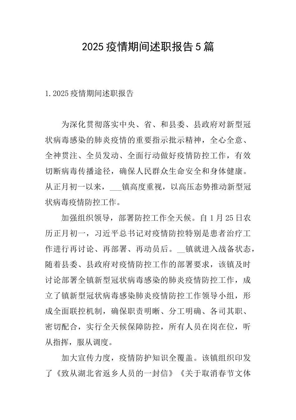 2025疫情期间述职报告5篇_第1页