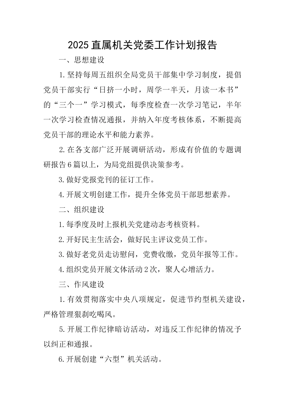 2025直属机关党委工作计划报告_第1页