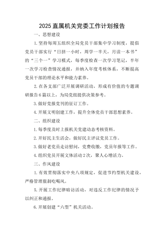 2025直属机关党委工作计划报告