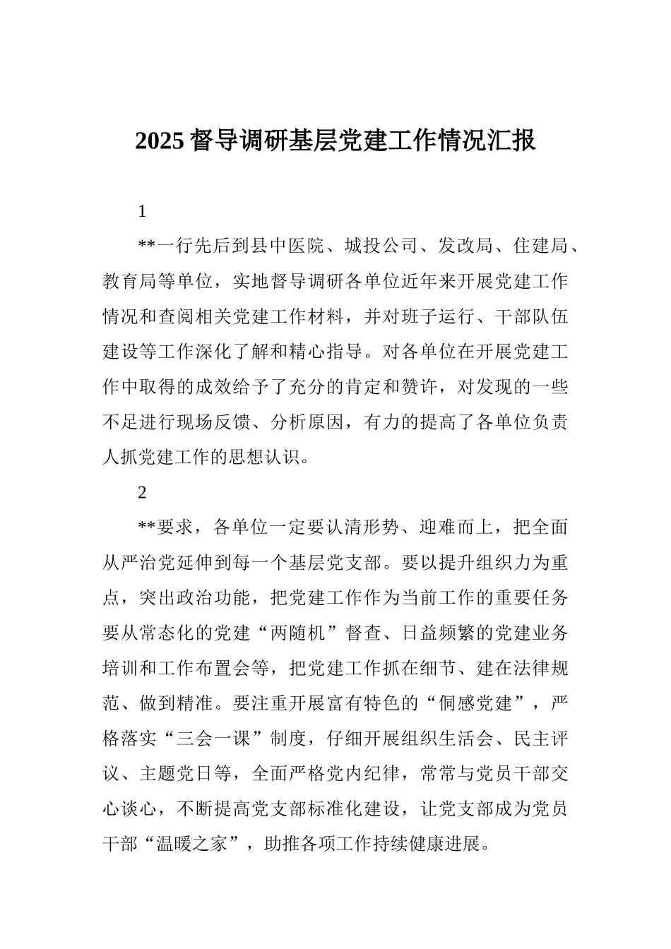 2025督导调研基层党建工作情况汇报_第1页