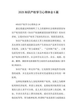 2025知识产权学习心得体会5篇