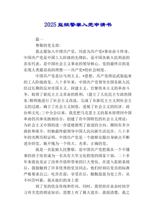 2025监狱警察入党申请书