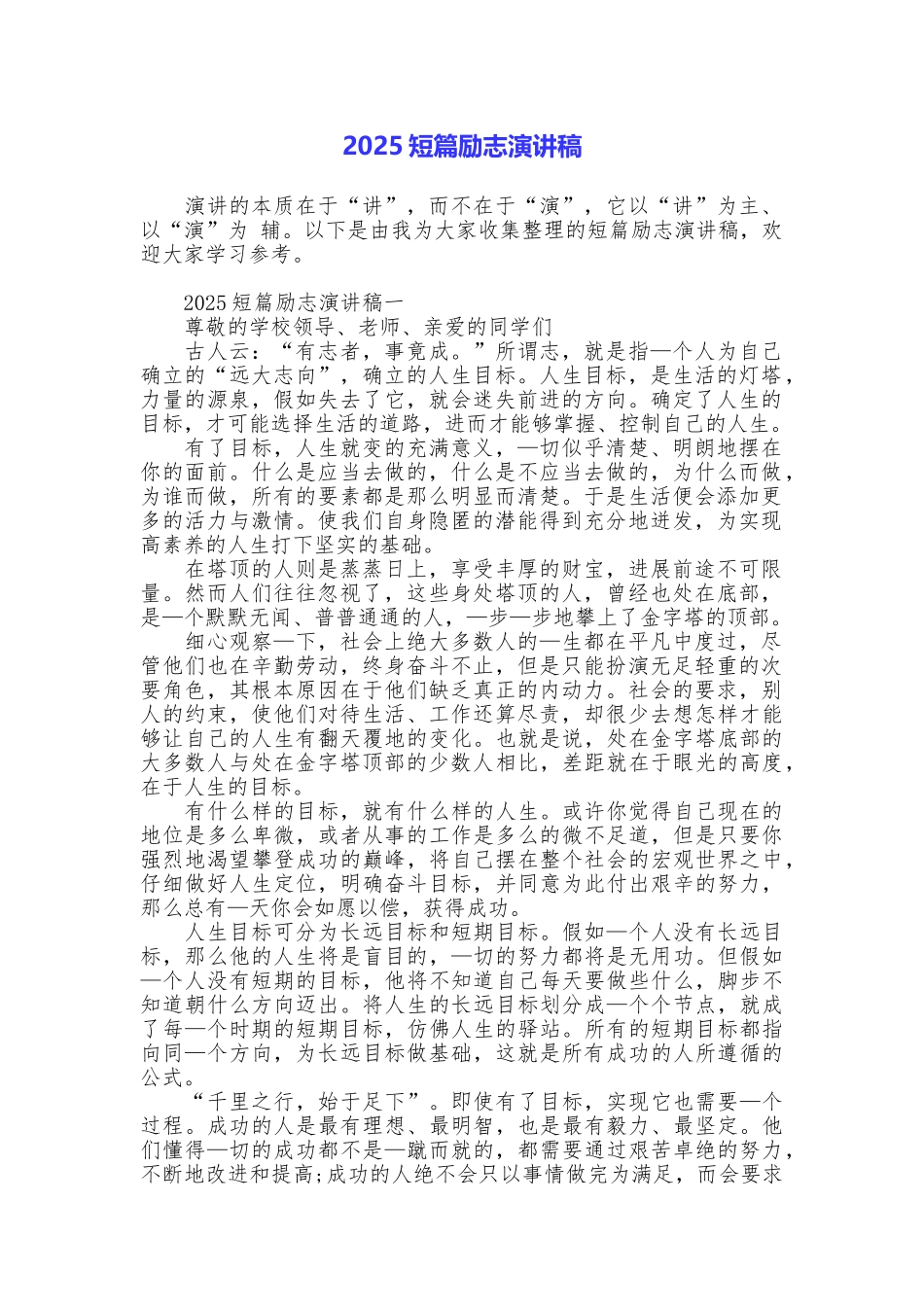 2025短篇励志演讲稿_第1页