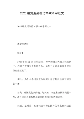 2025睡觉迟到检讨书800字范文
