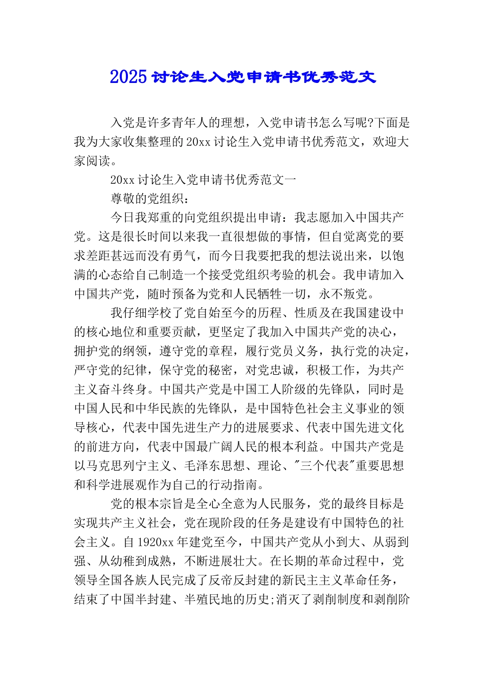 2025研究生入党申请书优秀范文_第1页