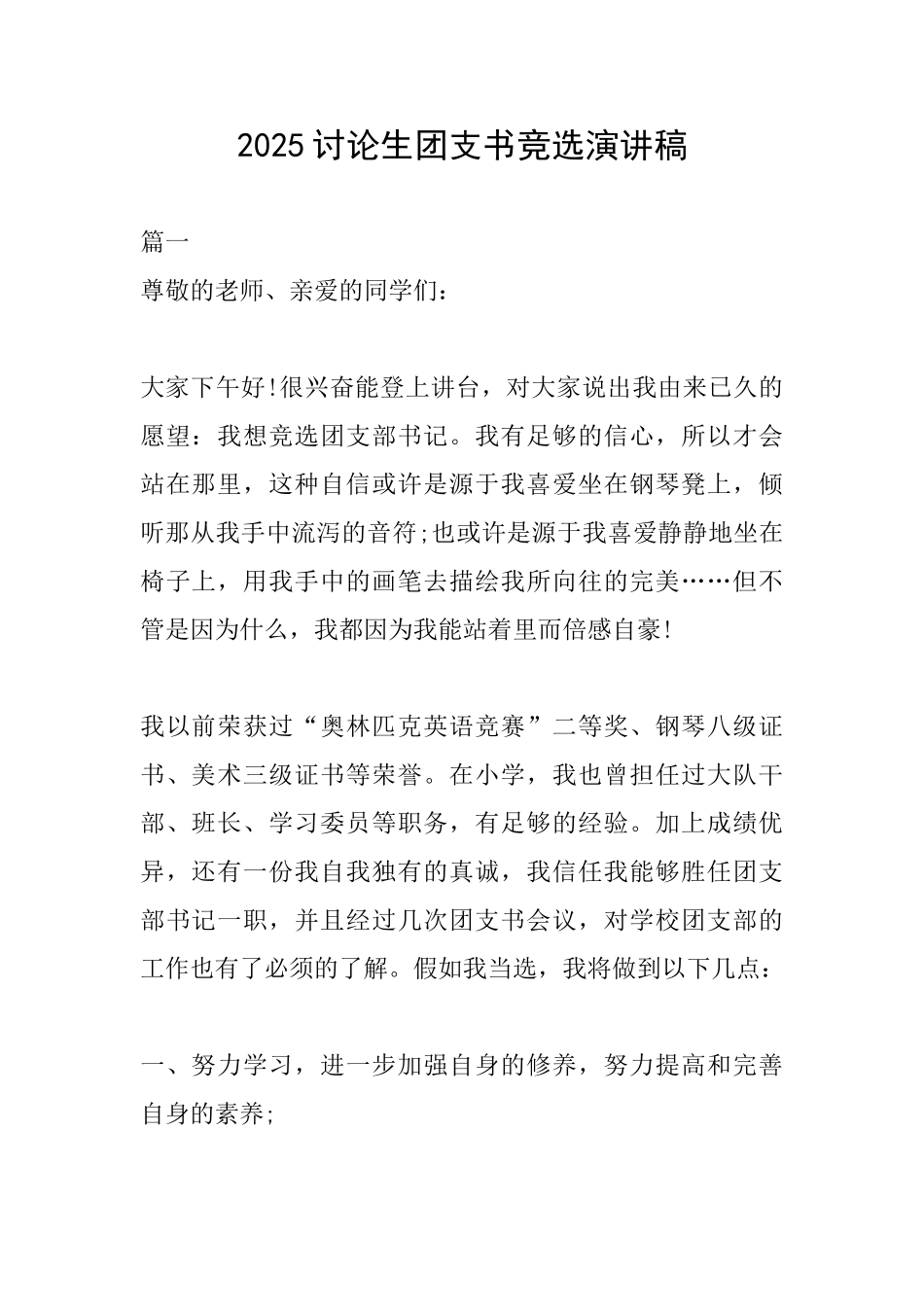 2025研究生团支书竞选演讲稿_第1页