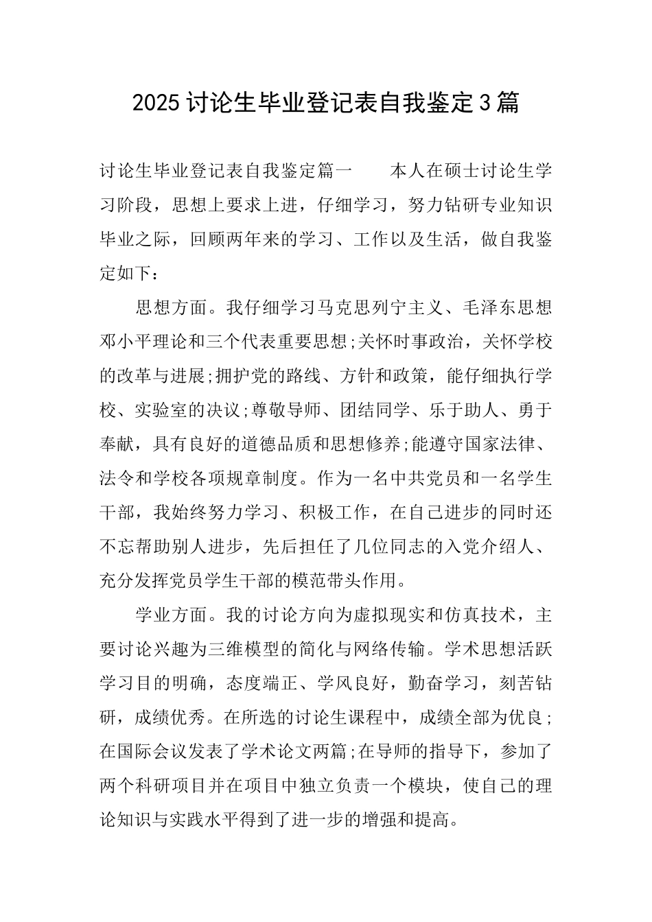 2025研究生毕业登记表自我鉴定3篇_第1页