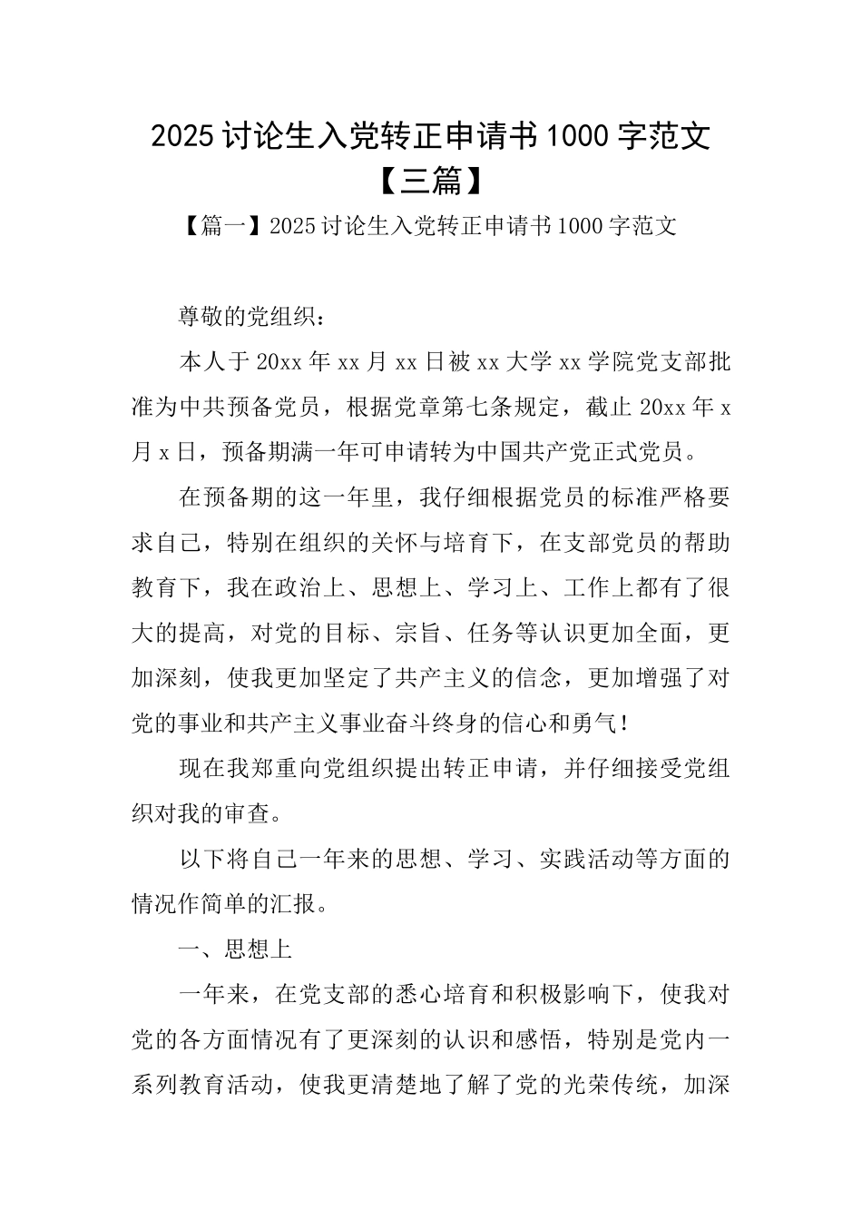 2025研究生入党转正申请书1000字范文_第1页