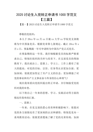 2025研究生入党转正申请书1000字范文