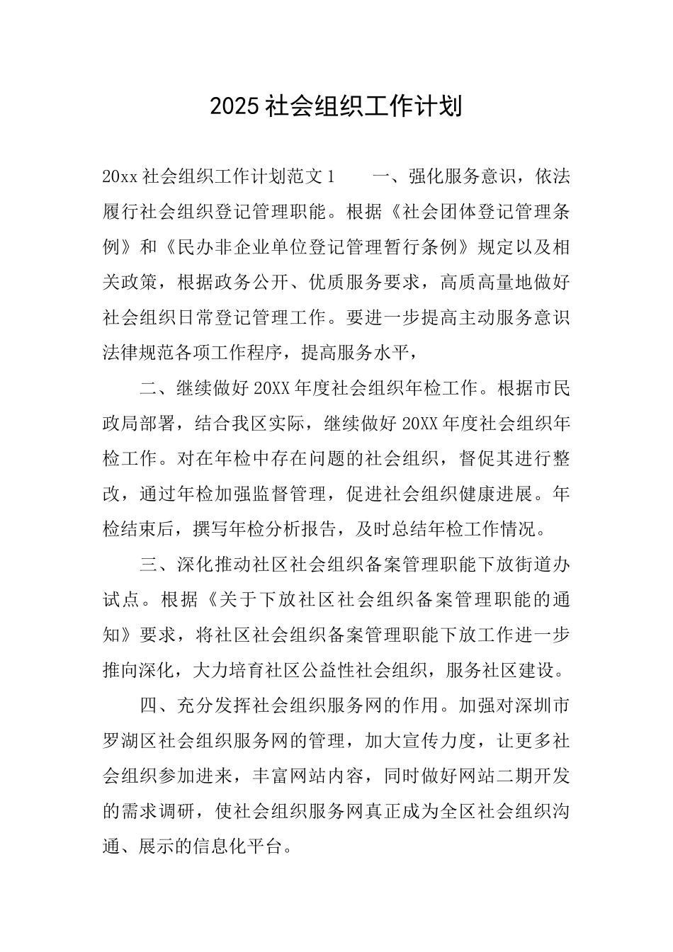 2025社会组织工作计划_第1页