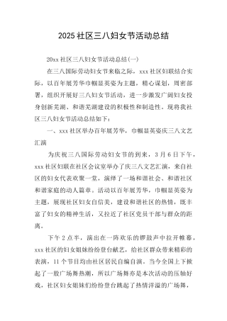 2025社区三八妇女节活动总结