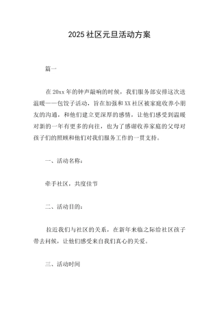 2025社区元旦活动方案