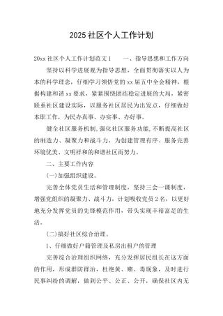 2025社区个人工作计划