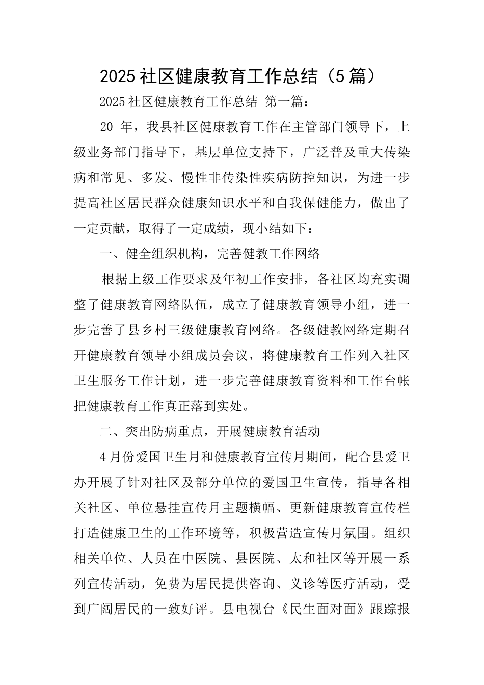2025社区健康教育工作总结_第1页