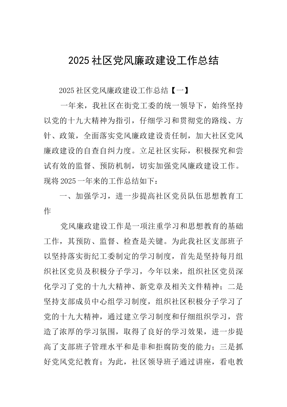 2025社区党风廉政建设工作总结_第1页