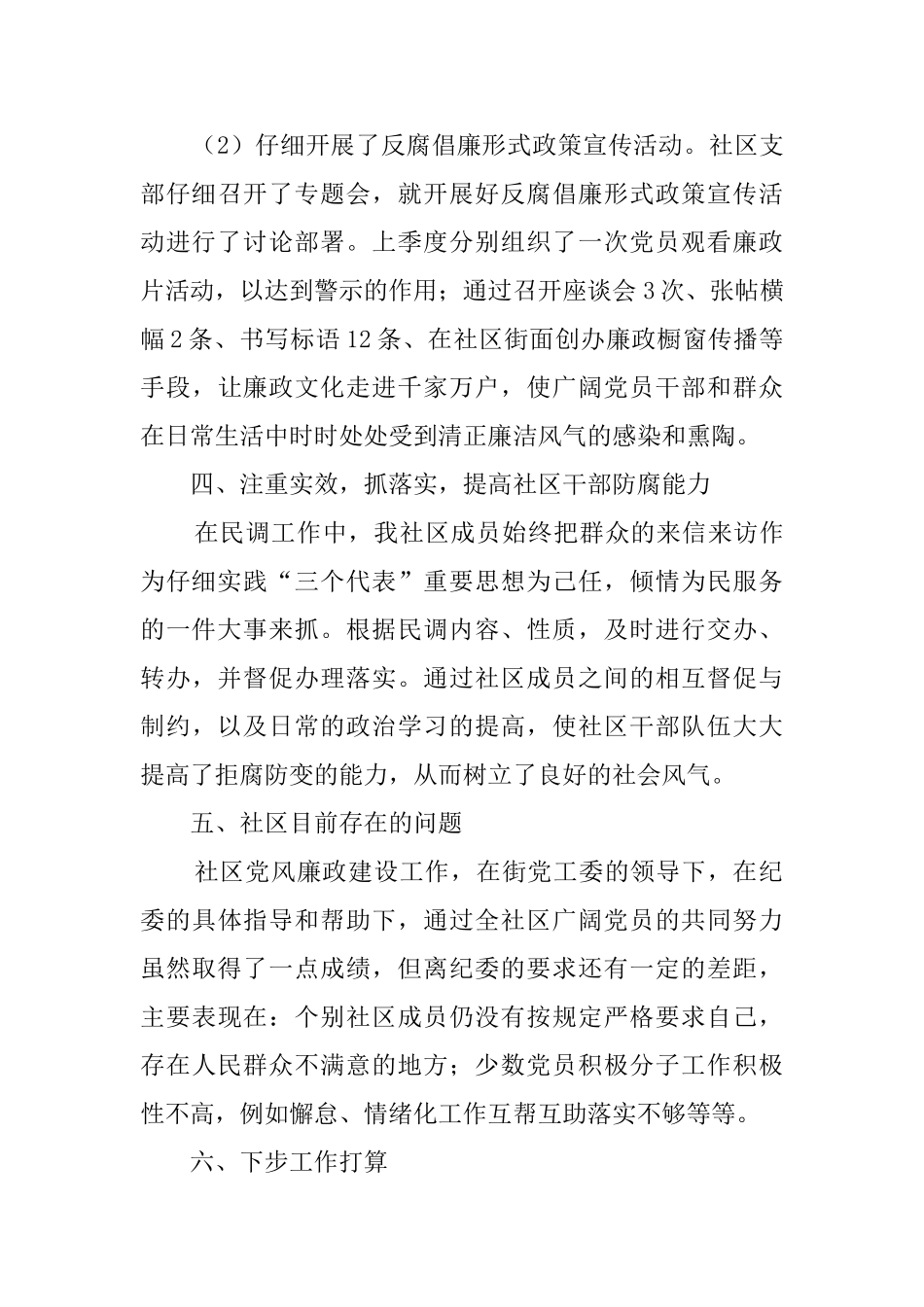 2025社区党风廉政建设工作总结_第3页