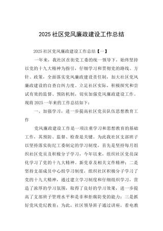 2025社区党风廉政建设工作总结
