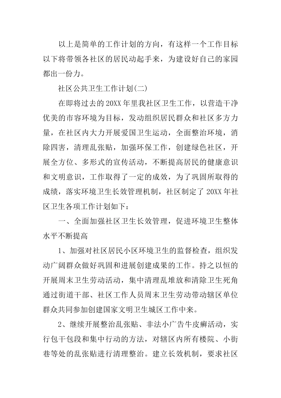 2025社区公共卫生工作计划_第2页