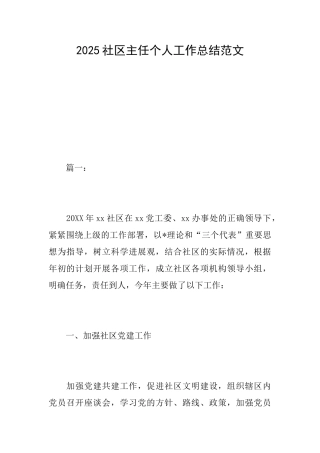 2025社区主任个人工作总结范文