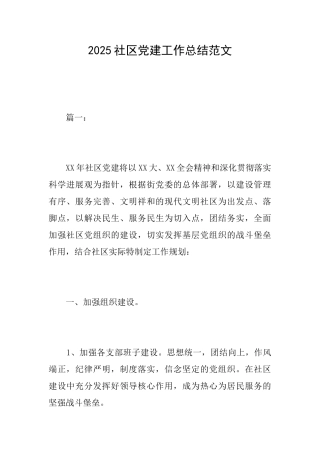 2025社区党建工作总结范文