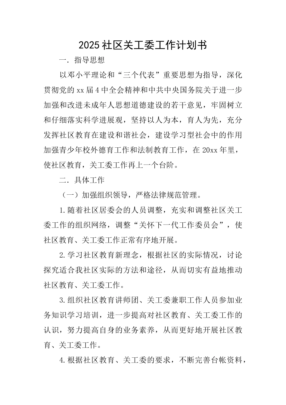 2025社区关工委工作计划书_第1页