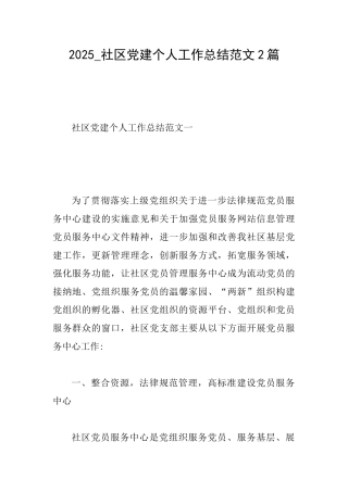 2025社区党建个人工作总结范文2篇