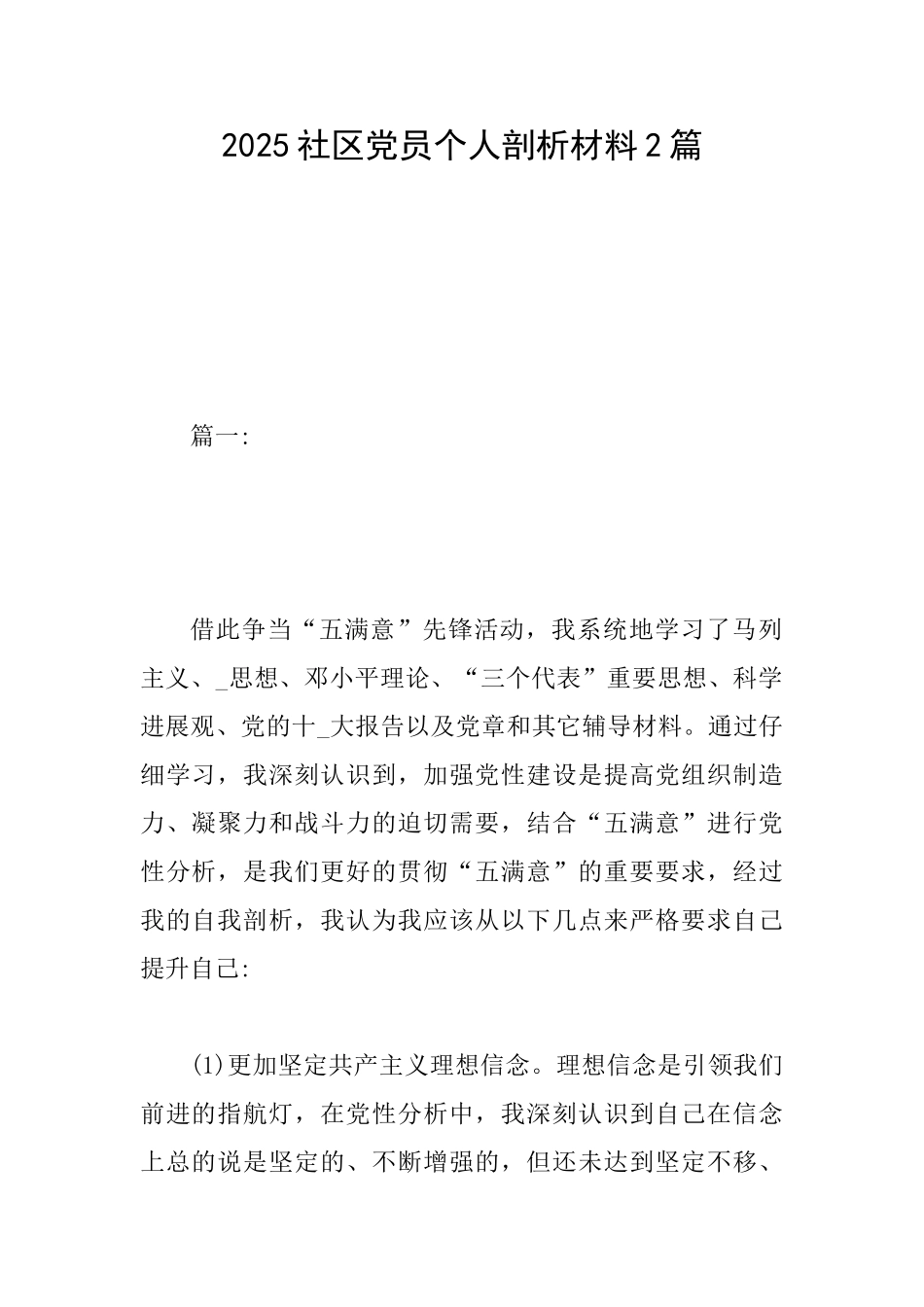 2025社区党员个人剖析材料2篇_第1页