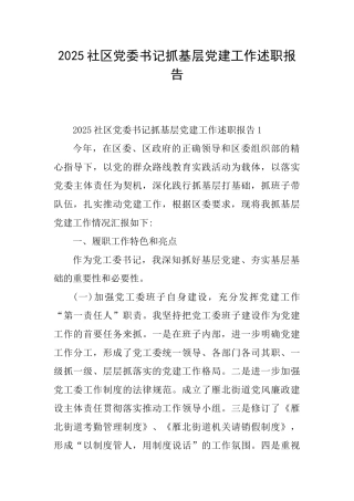 2025社区党委书记抓基层党建工作述职报告
