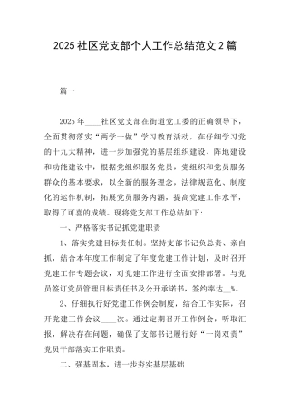 2025社区党支部个人工作总结范文2篇