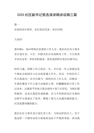 2025社区副书记竞选演讲稿讲话稿三篇