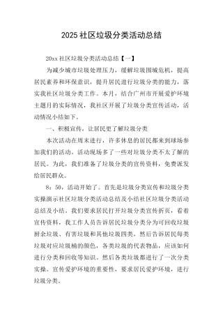 2025社区垃圾分类活动总结